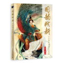 国韻燃新 顔彩国風手絵専門教程 中国語版アニメ