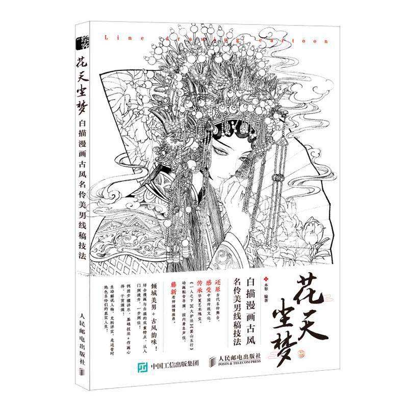 花天塵夢　白描漫画古風名伶美男線稿技法　中国語版大人の塗り絵