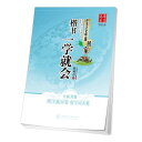 書道先生家に招く 楷書勉強すればすぐできる 華夏万巻 中国語版ペン字練習帳