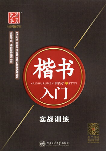 田英章 楷書入門 実戦訓練 華夏万巻字帖 中国語版なぞり書きペン字練習帳