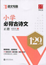 小学必ず丸暗記古詩文　楷書129篇　華夏万巻　中国語版ペン字なぞり書き練習帳