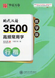 現代漢語3500文字　高頻常用字教学版　行楷　華夏万巻　中国語版ペン字なぞり練習帳