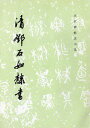 清　トウ石如隶書　歴代碑帖法書選　中国語書道