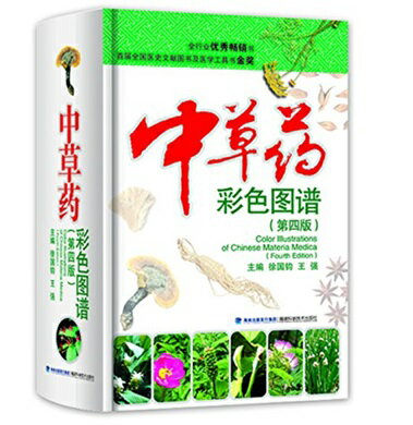 薬草彩色図鑑　漢方薬ハーブ　中国語書籍
