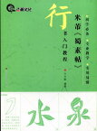 米フツ　蜀素帖　行書入門コース　中国語書道