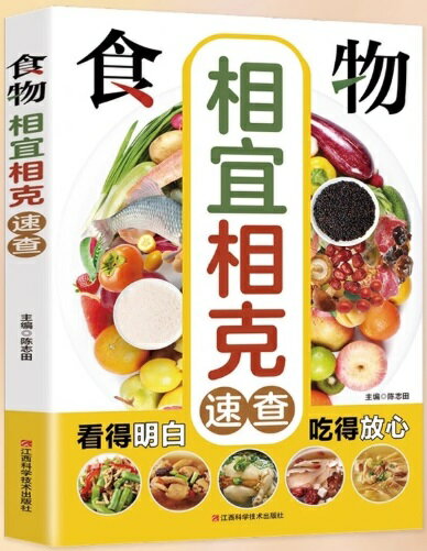 食べ物が解れば安心して食べられる　相宜相克速査　中国語版書籍/食物相宜相克速&#26597;　&#39278;食..