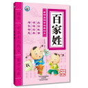 百家姓 新教室国学啓蒙読本 ピンイン付き中国語絵本