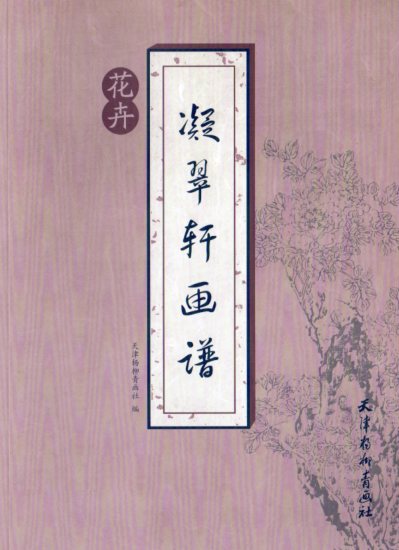花卉　凝翠軒画譜　中国絵画