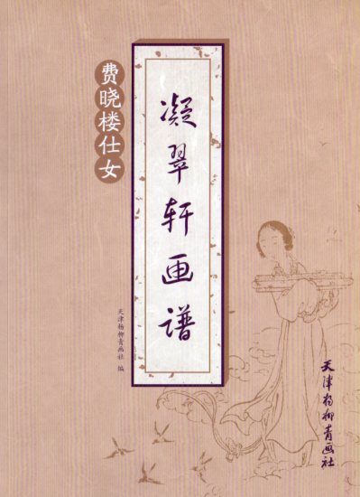 費曉楼仕女　凝翠軒画譜　中国絵画