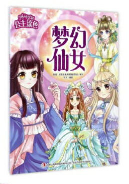 夢幻仙女　公主塗色　中国語版大人の塗り絵/梦幻仙女 公主&#28034;色