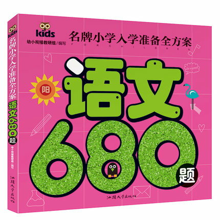 国語680題　名門小学校入学準備集　ピンイン付き中国語絵本