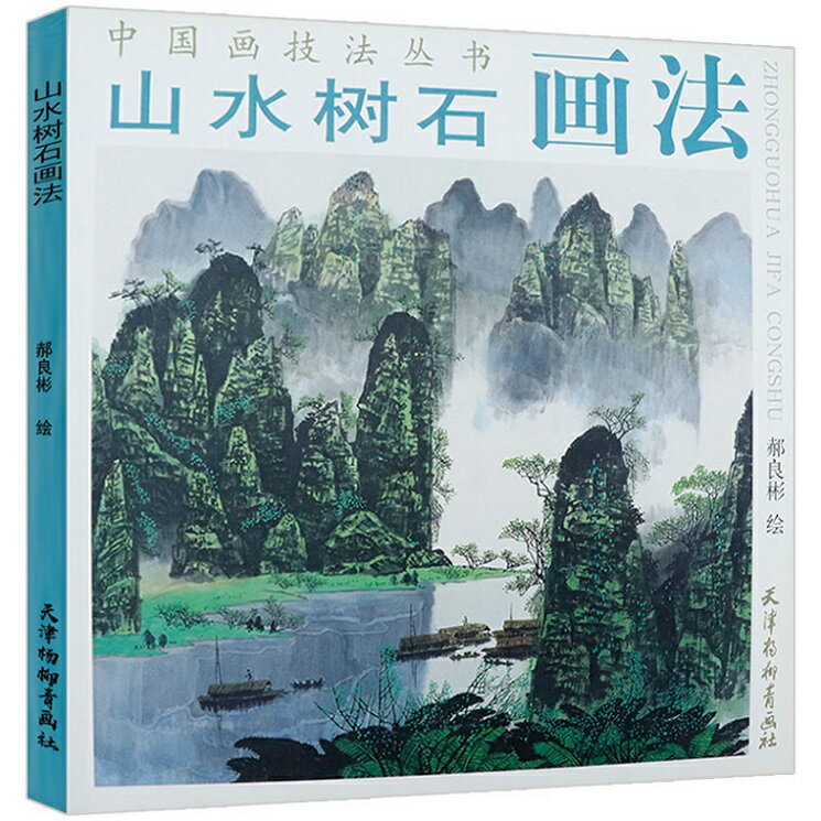 本書は天津楊柳青画社から多くの有名な画家のカク良彬の得意な作品を精選して、 巧みに天を奪う筆法、行雲流水の線、心を楽しませる目の色、更に精巧で美しい装丁を加えて、 鑑賞するのに関わらずそれとも収集してすべてとても高い価値があります。 この本には画法の解説もついています。 中国画の学習者にとても役に立つと思います。 製造元 : 天津楊柳青画社 編著者：唐青 シリーズ:中国画技法叢書 出版日:2007年4月1日 言語:中国語(簡体) ページ:33 商品サイズ:B4　28.5 x 28.5 x 0.6cm 商品重量: 270g 発送方法:メール便 ※輸入書籍です。 この商品は出版社のバーゲンセール品です。書籍の脇に黒点の印が御座います。 出版年が古いもの、輸送中運搬につきましては中古品では無いものの 経年劣化が見られる場合がございます。 印刷、装丁技術などにも日本の製本レベルに差が御座いますので 程度の甚だしいものにつきましてはご注文の際にご確認させて頂きます。 ※輸入書籍です。出版年が古いものにつきましては中古品では無いものの経年劣化が見られる場合がございます。程度の甚だしいものにつきましてはご注文の際にご確認させて頂きます。 ※弊店では店舗販売も同時に行っています。商品が売り切れ場合も御座いますので予めご了承ください。