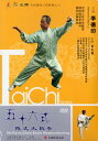 五十六式陳式太極拳 李徳印 武術・太極拳・気功・中国語版DVD/五十六式陈式太极拳 李徳印