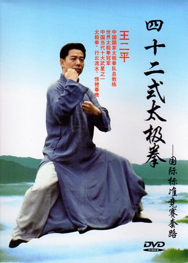 四十二式太極拳　国際標準競賽套路　武術・太極拳・気功・中国語DVD