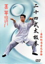 二十四式太極拳 国際標準普及套路 武術・太極拳・気功・中国語DVD