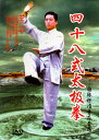四十八式太極拳 国際標準普及套路 武術・太極拳・気功・中国語DVD