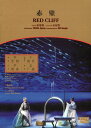 赤壁 歌劇 創新 戲曲 中国語版DVD