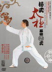 楊式太極拳基礎24式　武術・太極拳・気功・中国語版DVD