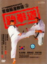 テコンドー 階級昇進標準教程 武術・太極拳・気功・中国語版DVD