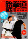 テコンドー 自己防衛術 初級速成 武術・太極拳・気功・中国語版DVD
