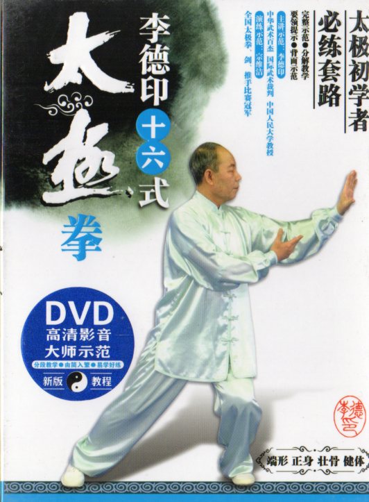 李徳印　16式太極拳　太極初心者　武術・太極拳・気功・中国語版DVD