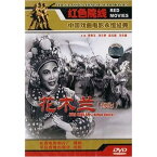 花木蘭　豫劇　中国戯曲　中国語版DVD