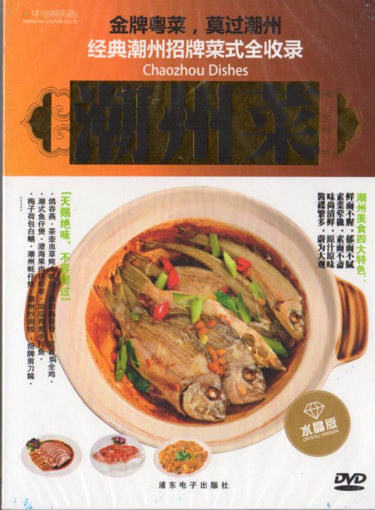 広東料理と呼ばれるものは、広東省内の各地の名物料理の集大成である。 この中には大きく分けて広州料理、順徳料理、東江料理(客家料理)、 潮州料理の四大料理があるとされる。 潮州料理から取り入れられたフカヒレや燕の巣を始め、 貝柱、カキ、ヒラメの干物など、海産の乾物のうま味を取り入れている。 総じて薄味で、素材のうま味を生かす料理が多い。 調味料として、基本は砂糖、塩、コショウ、醤油、米の醸造酒とスープを用いて、 ショウガ、ネギで風味を加え、油や水溶き片栗粉で照りを加える。 製造元 : 浦東電子出版社 編著者：浦東電子出版社 音声:中国標準語 字幕:簡体・繁体中国語 ディスク枚数:1 商品類別:DVD(PAL) 商品サイズ:19.2 x 14.2 x 1.1 cm 商品重量:190g 発送方法:メール便 ※通常パソコン用DVDドライブでは再生が可能ですが、 家庭用据え置き型DVDプレーヤーでは再生可能な機種と再生不可能な機種がございますので お手持ちのプレーヤーの取説をご確認ください。 パッケージデザインについては発売時期により変更されている場合がありますのでご了承ください。 不具合による返品対応は商品発送後2週間以内とさせて戴きます。 ※輸入商品です。 出版(製造)年が古いものにつきましては中古品では無いものの経年劣化が見られる場合がございます。 程度の甚だしいものにつきましてはご注文の際にご確認させて頂きます。 弊店では店舗販売も同時に行っています。 商品が売り切れ場合も御座いますので予めご了承ください。