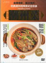 広東料理と呼ばれるものは、広東省内の各地の名物料理の集大成である。 この中には大きく分けて広州料理、順徳料理、東江料理(客家料理)、 潮州料理の四大料理があるとされる。 潮州料理から取り入れられたフカヒレや燕の巣を始め、 貝柱、カキ、ヒラメの干物など、海産の乾物のうま味を取り入れている。 総じて薄味で、素材のうま味を生かす料理が多い。 調味料として、基本は砂糖、塩、コショウ、醤油、米の醸造酒とスープを用いて、 ショウガ、ネギで風味を加え、油や水溶き片栗粉で照りを加える。 製造元 : 浦東電子出版社 編著者：浦東電子出版社 音声:中国標準語 字幕:簡体・繁体中国語 ディスク枚数:1 商品類別:DVD(PAL) 商品サイズ:19.2 x 14.2 x 1.1 cm 商品重量:190g 発送方法:メール便 ※通常パソコン用DVDドライブでは再生が可能ですが、 家庭用据え置き型DVDプレーヤーでは再生可能な機種と再生不可能な機種がございますので お手持ちのプレーヤーの取説をご確認ください。 パッケージデザインについては発売時期により変更されている場合がありますのでご了承ください。 不具合による返品対応は商品発送後2週間以内とさせて戴きます。 ※輸入商品です。 出版(製造)年が古いものにつきましては中古品では無いものの経年劣化が見られる場合がございます。 程度の甚だしいものにつきましてはご注文の際にご確認させて頂きます。 弊店では店舗販売も同時に行っています。 商品が売り切れ場合も御座いますので予めご了承ください。