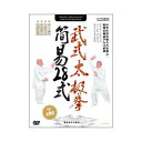 武式太極拳簡易28式 武術・太極拳・気功・中国語版DVD