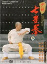 少林七星拳 武術・太極拳・気功・中国語版DVD