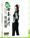 66節回春医療保健操 武術・太極拳・気功・中国語DVD