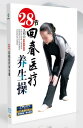 28節回春医療養生操 武術・太極拳・気功・中国語DVD