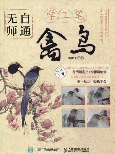 禽鳥　工筆中国画　独学版　中国絵画