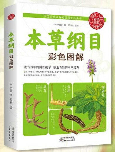 本草綱目　彩色図解　中国語版書籍/本草&#32434;目　彩色&#22270;解