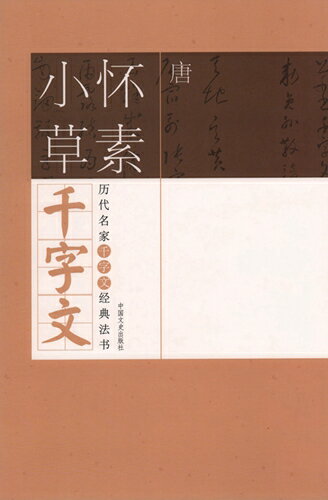 唐　懐素小草千字文　歴代名家千字文経典書法　中国語書道