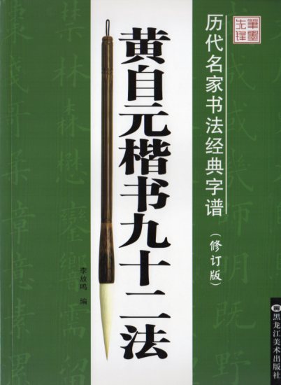 『黄自元楷書九十二法（改訂版）』は書家の黄自元の代表作を紹介しています。 各字には運筆図解と技法の精解があります。 初心者の自修にも適しており、書道の訓練にも適した教材です。 ※裏表紙に若干押しキズがございます。予めご了承願います。 製造元 : 黒龍江美術出版社 編著者：黄自元 出版日:2019年1月1日 言語:中国語(簡体、繁体) ページ:92 商品サイズ：A4　28.2 x 21.0 x 0.6cm 商品重量:260g 発送方法:メール便 ※輸入商品です。 出版(製造)年が古いものにつきましては中古品では無いものの経年劣化が見られる場合がございます。 程度の甚だしいものにつきましてはご注文の際にご確認させて頂きます。 弊店では店舗販売も同時に行っています。 商品が売り切れ場合も御座いますので予めご了承ください。