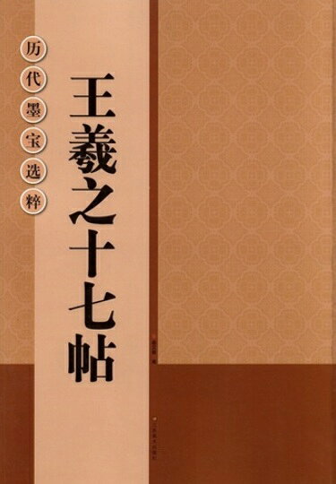Calligraphy - 王羲之十七帖　歴代墨宝選粋　中国書道碑帖拓本　中国語書道/王義之十七帖
