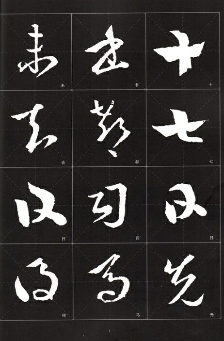 王羲之十七帖　歴代墨宝選粋　中国書道碑帖拓本　中国語書道/王義之十七帖