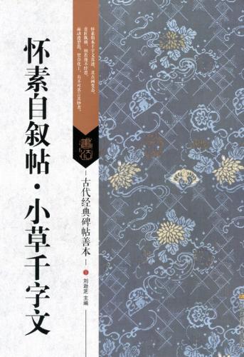 懷素自叙帖・小草千字文　古代経典碑帖善本　中国語書道