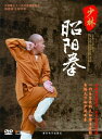 少林昭陽拳 少林拳 武術・太極拳・気功・中国語DVD