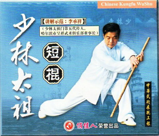 少林太祖　短棍　李承祥　武術・太極拳・気功・中国語VCD/少林太祖短棍　盒装1VCD