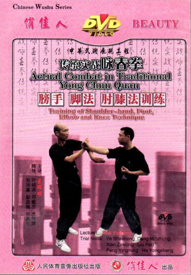 膀手　足法　肘膝法訓練　伝統実戦咏春拳　武術・太極拳・気功・中国語DVD/膀手　脚法　肘膝法&#35757;..