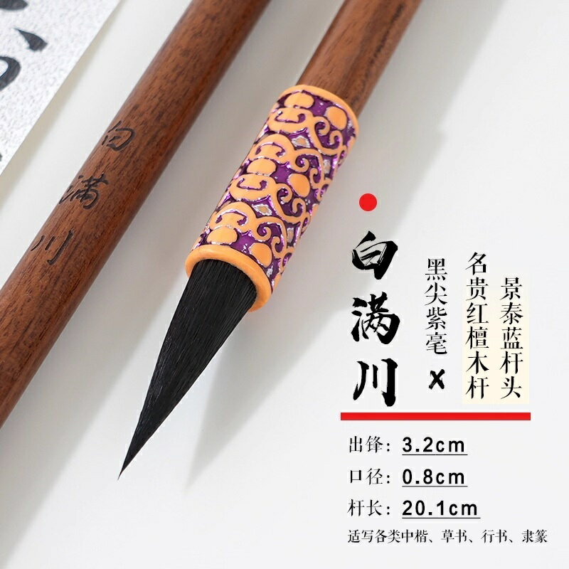 唐筆　黒尖紫毫　白満川　穂長36.0　中楷　水墨画用筆