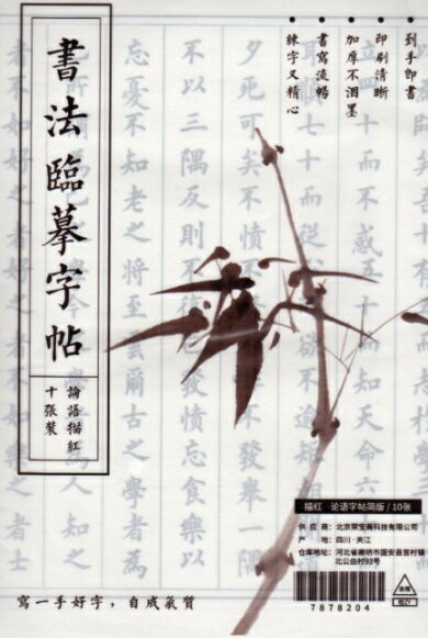 論語 栄宝齋 楷書なぞり書き 半生半熟宣紙/论语 荣宝斋小楷中楷字帖入门临摹宣纸 颜真卿成人楷书描红半生熟加厚宣纸