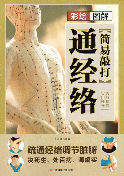 乐天商城 - 図解　通経絡　簡易敲打　健康養生　中国語版書籍/彩绘　图解简易敲打通经络　中医养生知识读物　人体脉络图　经络知识