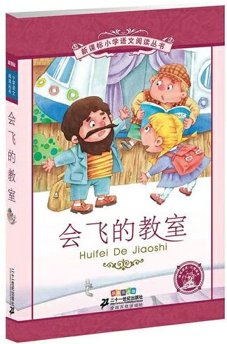 Rakuten - 飛ぶ教室　小学国語標準教育参考書　3章　ピンイン付き中国語絵本/会飞的教室