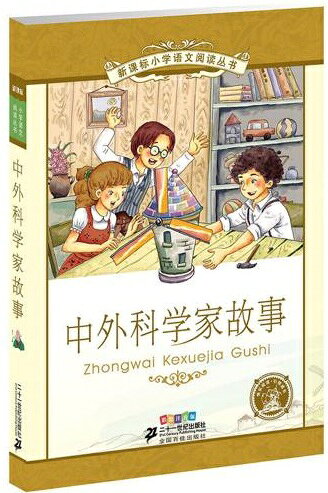 Rakuten - 世界科学者の物語　小学国語標準教育参考書　5章　ピンイン付中国語絵本/中外科学家故事