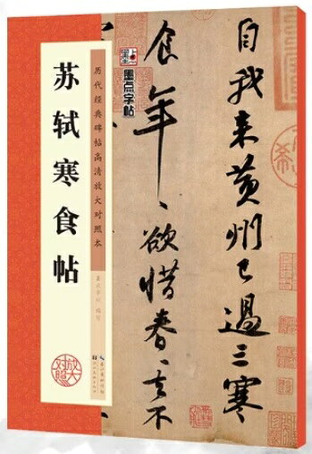 乐天商城 - 蘇軾寒食帖　歴代経典碑帖拡大対照本　墨点字帖　中国語書道/苏轼寒食帖　历代经典碑帖高清放大对照本　墨点字帖　中国古代毛笔书法碑帖彩色放大本临摹原碑拓本字帖附释文