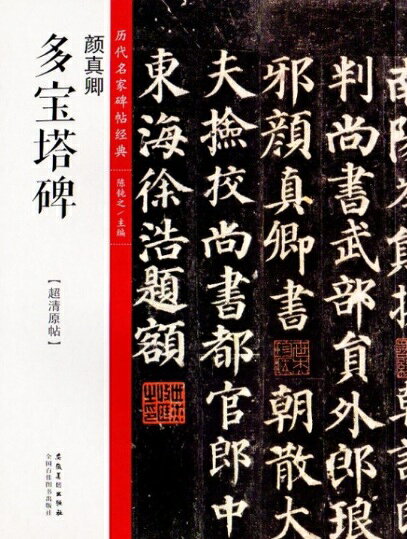Rakuten - 顔真卿　多宝塔碑　歴代名家碑帖経典　中国語書道/颜真卿 多宝塔碑