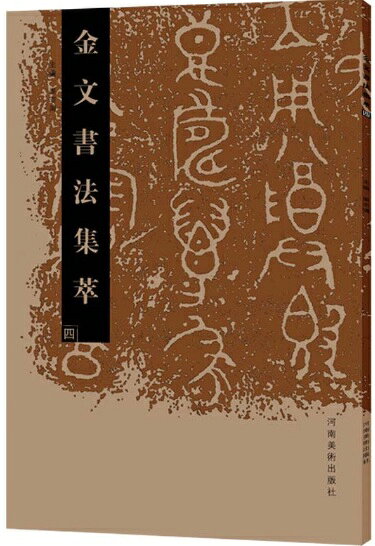 Rakuten - 金文書道集萃(四)　中国語書道/金文书法集萃(四)